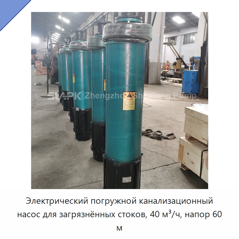 Электрический погружной канализационный насос для загрязнённых стоков, 40 м³/ч, напор 60 м