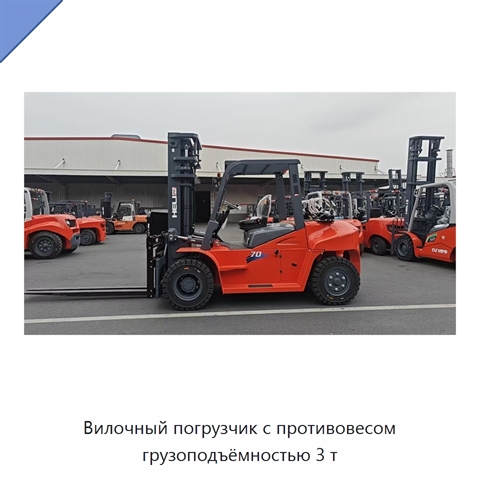 Вилочный погрузчик с противовесом грузоподъёмностью 3 т