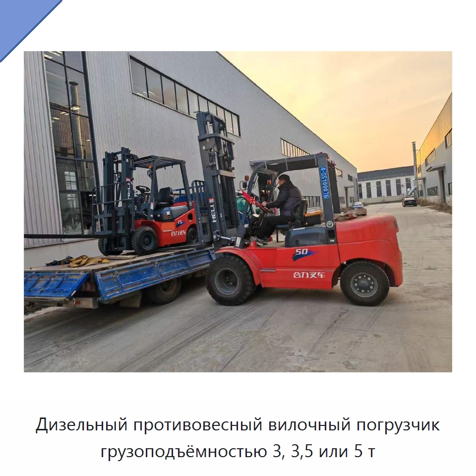 Дизельный противовесный вилочный погрузчик грузоподъёмностью 3, 3,5 или 5 т — Вилочные погрузчики