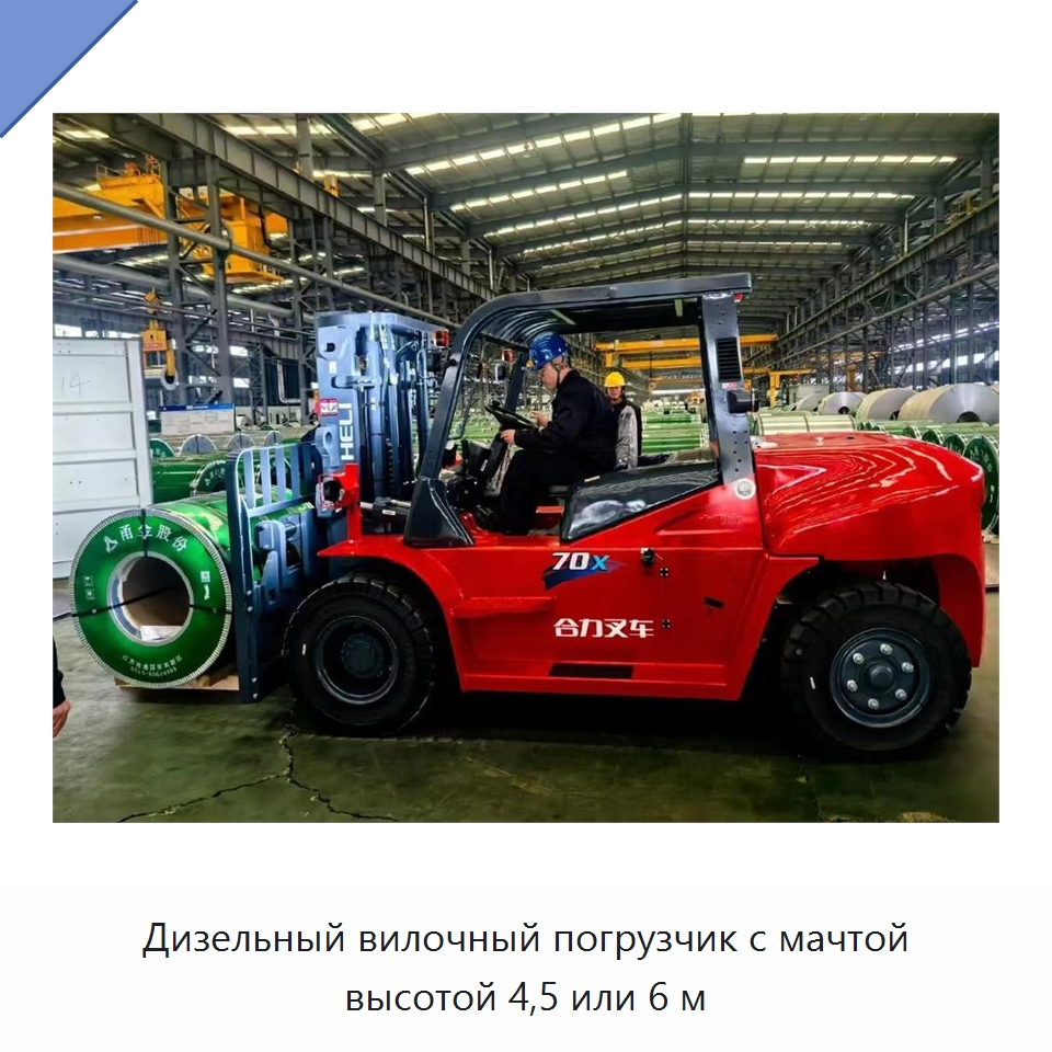 Дизельный вилочный погрузчик с мачтой высотой 4,5 или 6 м