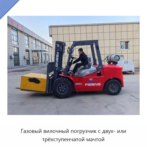 Газовый вилочный погрузчик с двух- или трёхступенчатой мачтой
