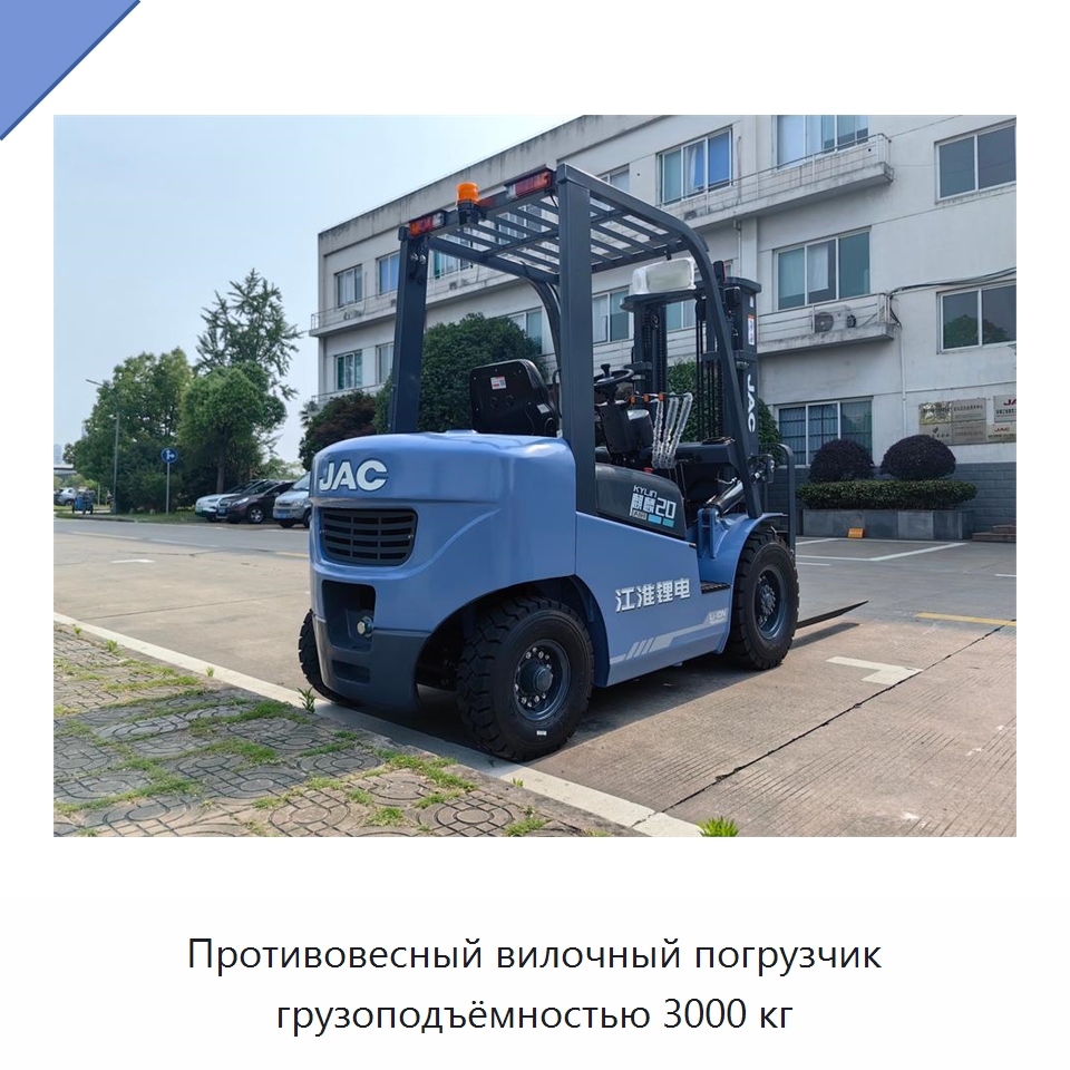 Противовесный вилочный погрузчик грузоподъёмностью 3000 кг — Вилочные погрузчики