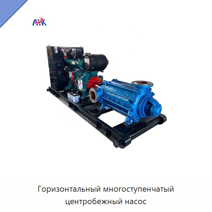 Горизонтальный многоступенчатый центробежный насос — Насосы