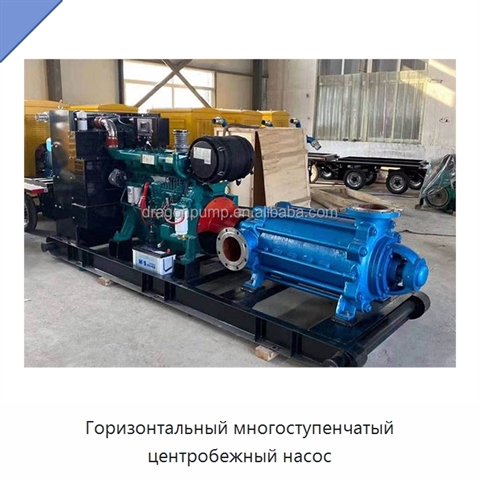 Горизонтальный многоступенчатый центробежный насос