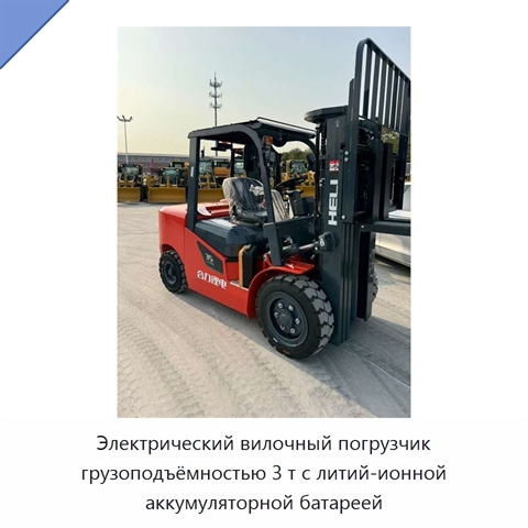 Электрический вилочный погрузчик грузоподъёмностью 3 т с литий-ионной аккумуляторной батареей
