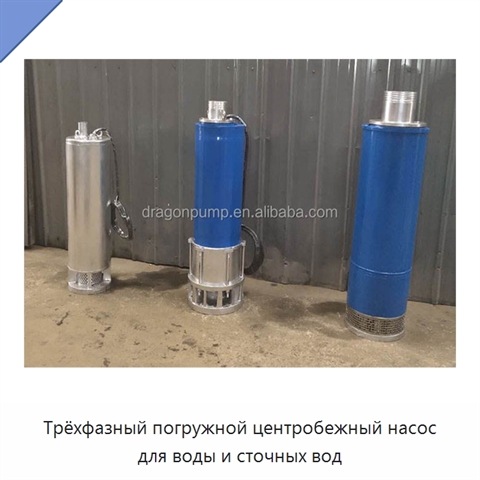 Трёхфазный погружной центробежный насос для воды и сточных вод