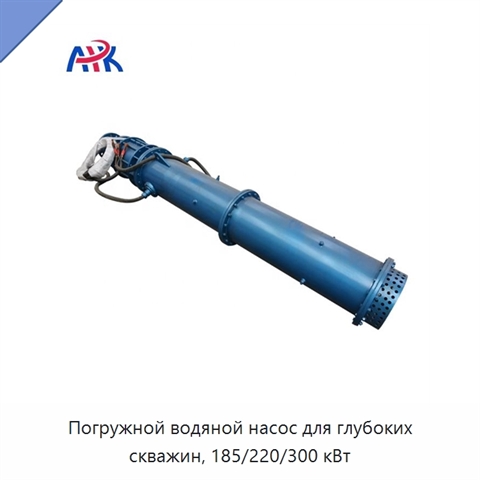 Погружной водяной насос для глубоких скважин, 185/220/300 кВт