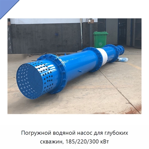 Погружной водяной насос для глубоких скважин, 185/220/300 кВт