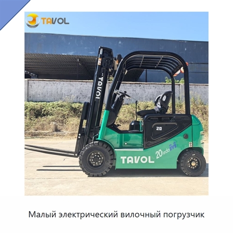 Малый электрический вилочный погрузчик
