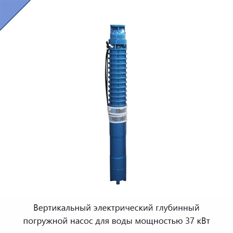 Вертикальный электрический глубинный погружной насос для воды мощностью 37 кВт