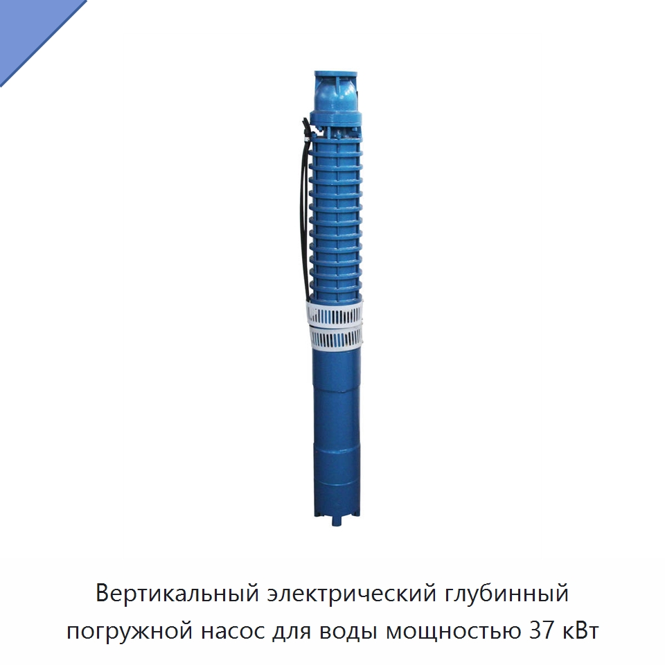Вертикальный электрический глубинный погружной насос для воды мощностью 37 кВт — Насосы