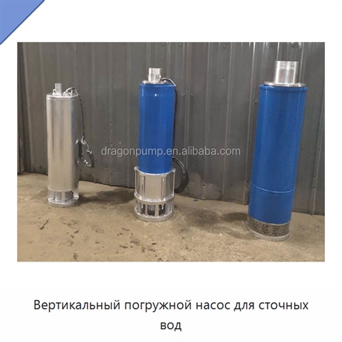 Вертикальный погружной насос для сточных вод