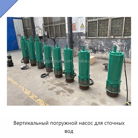 Вертикальный погружной насос для сточных вод