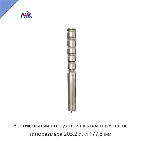 Вертикальный погружной скважинный насос типоразмера 203,2 или 177,8 мм