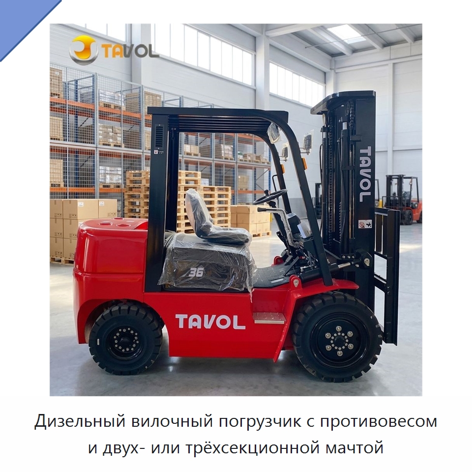 Дизельный вилочный погрузчик с противовесом и двух- или трёхсекционной мачтой — Вилочные погрузчики