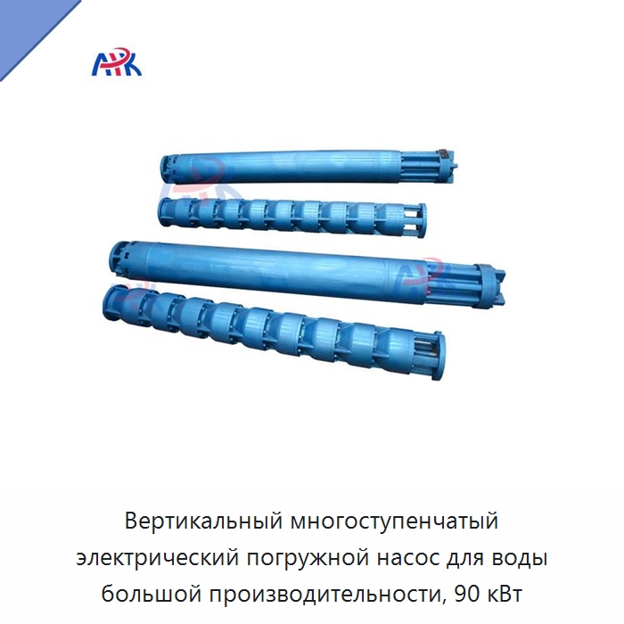 Вертикальный многоступенчатый электрический погружной насос для воды большой производительности, 90 кВт — Насосы