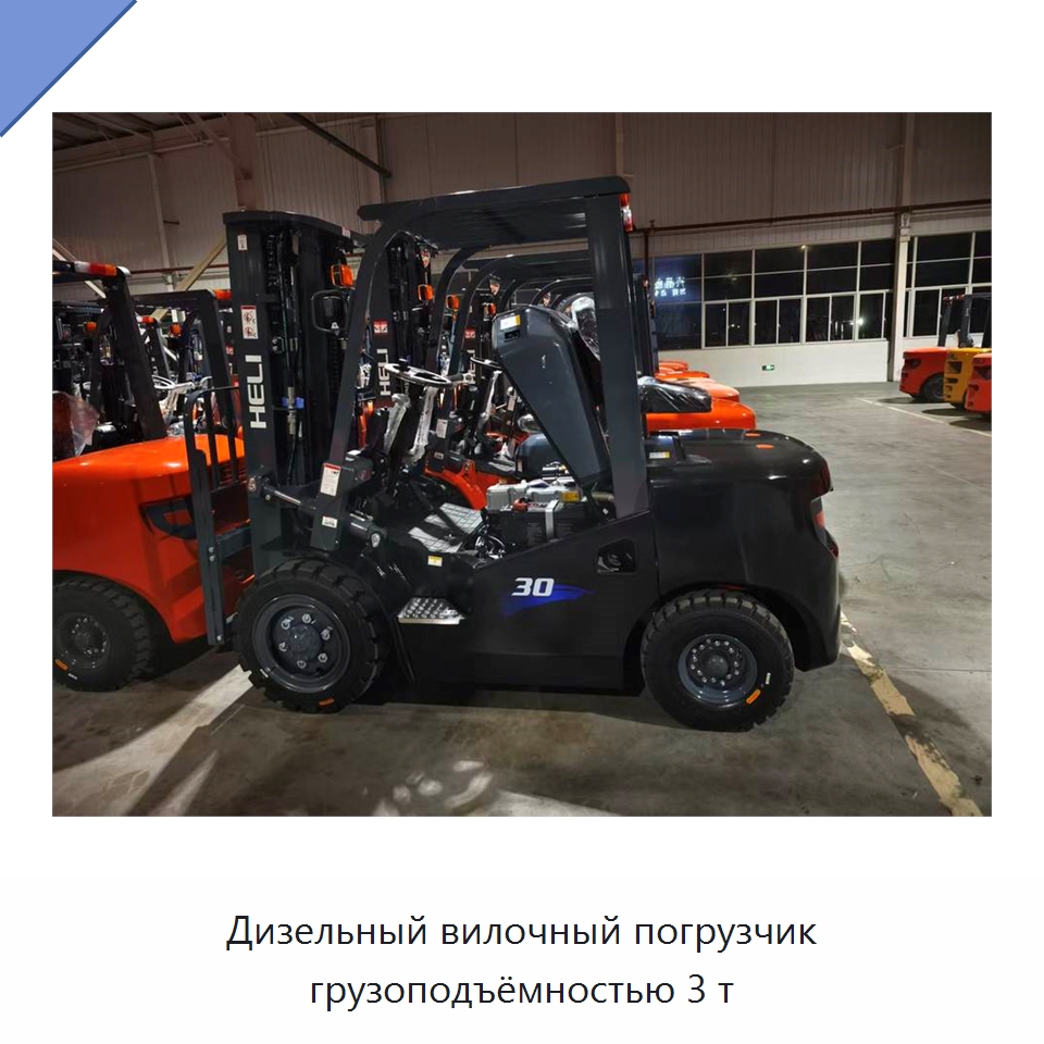 Дизельный вилочный погрузчик грузоподъёмностью 3 т — Вилочные погрузчики