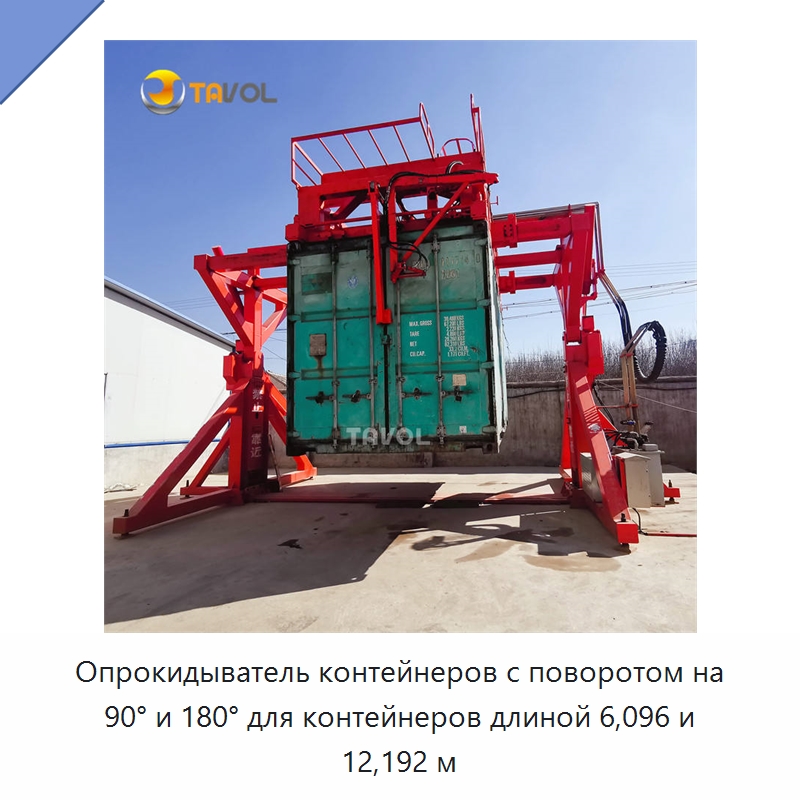 Опрокидыватель контейнеров с поворотом на 90° и 180° для контейнеров длиной 6,096 и 12,192 м — Специальное подъемно-транспортное оборудование