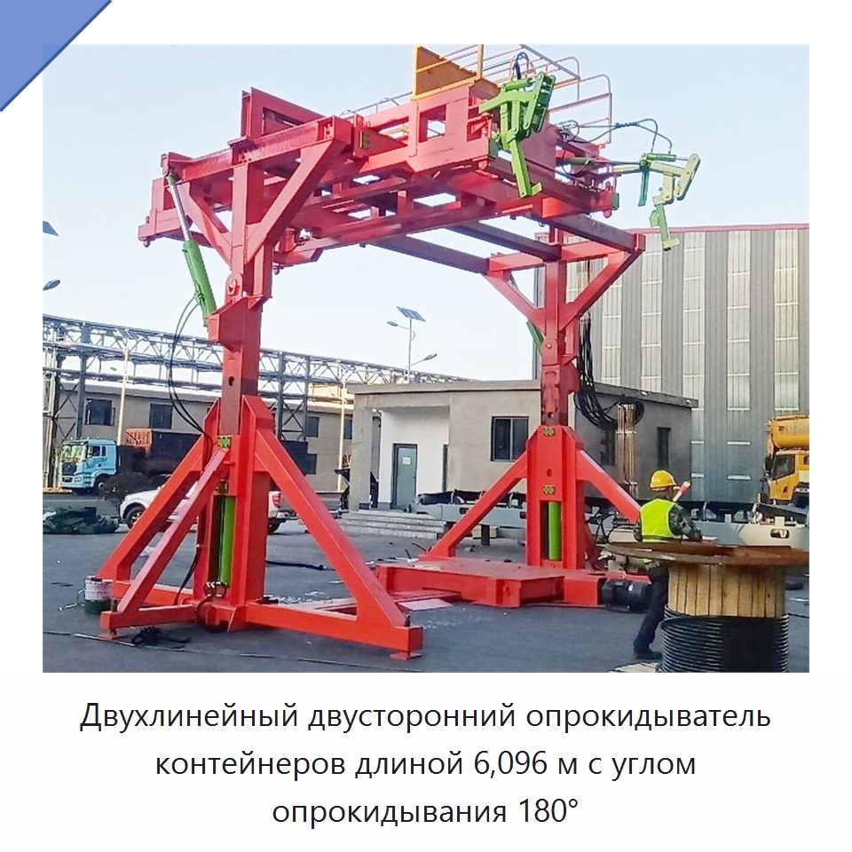 Двухлинейный двусторонний опрокидыватель контейнеров длиной 6,096 м с углом опрокидывания 180° — Специальное подъемно-транспортное оборудование