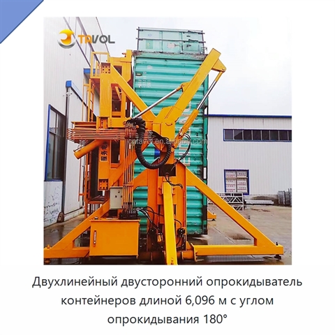 Двухлинейный двусторонний опрокидыватель контейнеров длиной 6,096 м с углом опрокидывания 180°