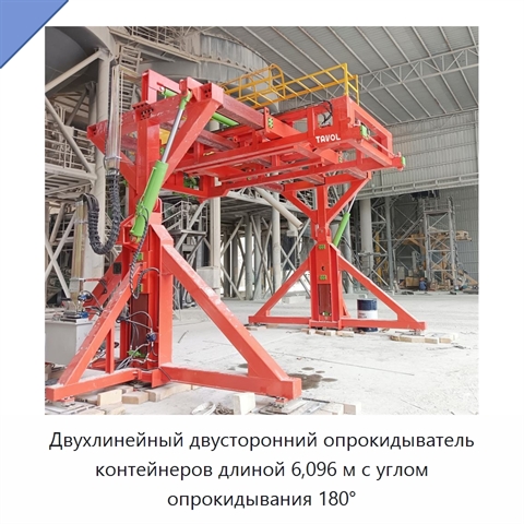 Двухлинейный двусторонний опрокидыватель контейнеров длиной 6,096 м с углом опрокидывания 180°