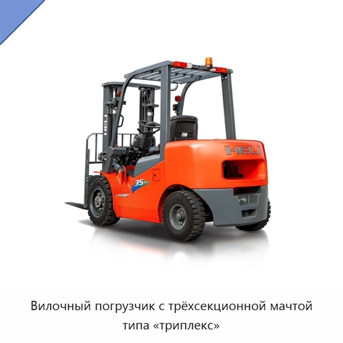Вилочный погрузчик с трёхсекционной мачтой типа «триплекс»