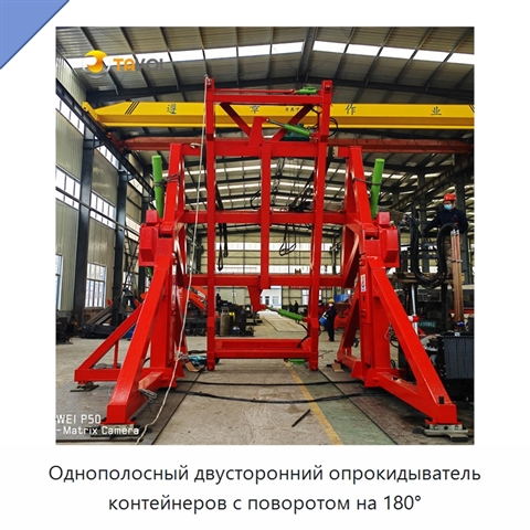 Однополосный двусторонний опрокидыватель контейнеров с поворотом на 180°