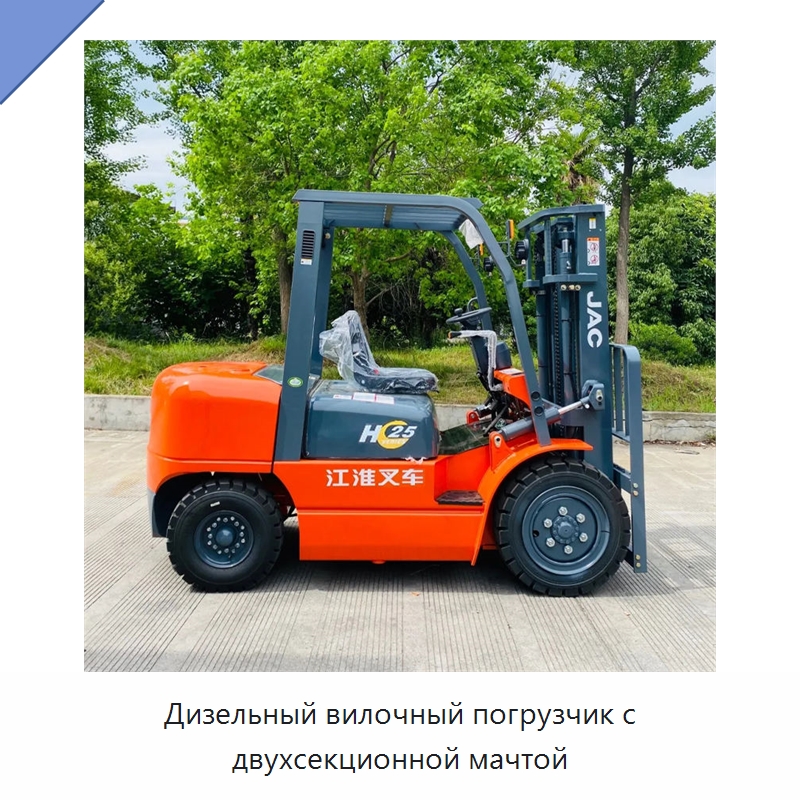 Дизельный вилочный погрузчик с двухсекционной мачтой — Вилочные погрузчики