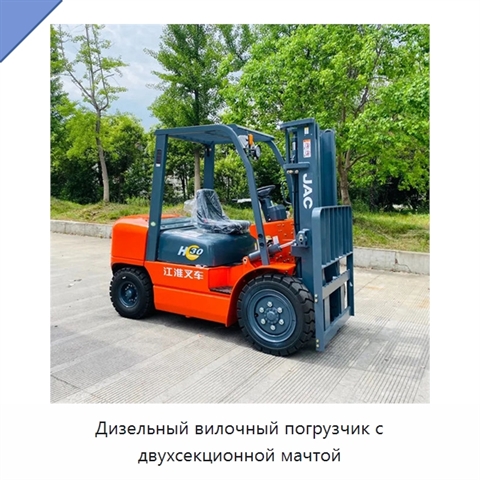 Дизельный вилочный погрузчик с двухсекционной мачтой