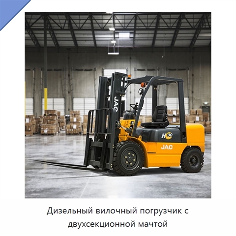 Дизельный вилочный погрузчик с двухсекционной мачтой