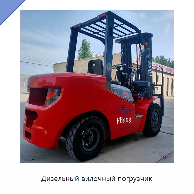 Дизельный вилочный погрузчик — Вилочные погрузчики