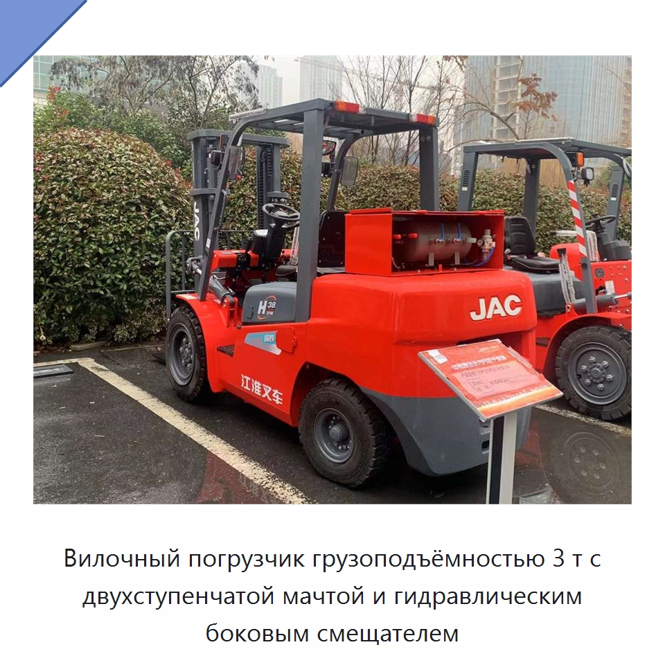 Вилочный погрузчик грузоподъёмностью 3 т с двухступенчатой мачтой и гидравлическим боковым смещателем — Вилочные погрузчики