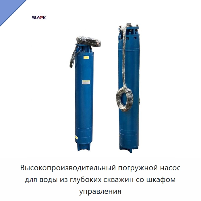 Высокопроизводительный погружной насос для воды из глубоких скважин со шкафом управления — Насосы