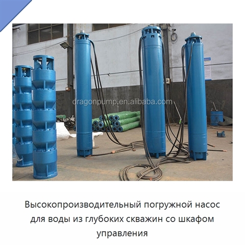 Высокопроизводительный погружной насос для воды из глубоких скважин со шкафом управления