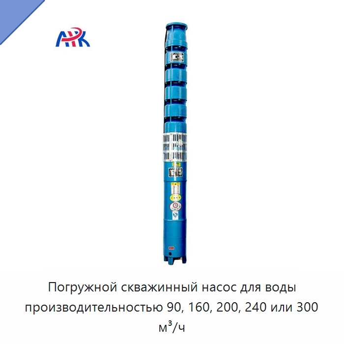 Погружной скважинный насос для воды производительностью 90, 160, 200, 240 или 300 м³/ч — Насосы