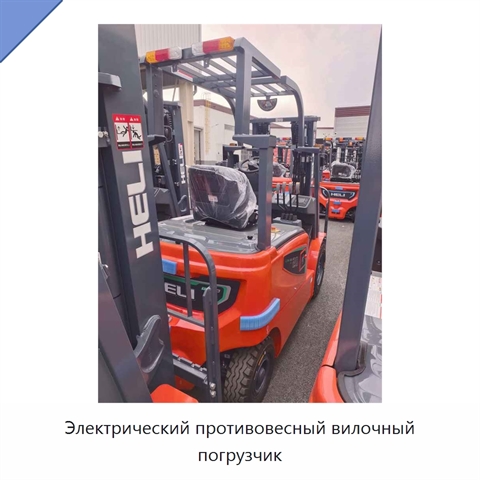 Электрический противовесный вилочный погрузчик