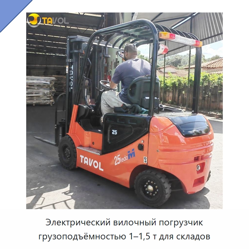 Электрический вилочный погрузчик грузоподъёмностью 1–1,5 т для складов — Вилочные погрузчики