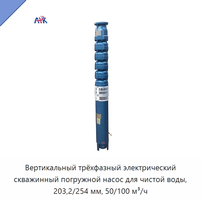 Вертикальный трёхфазный электрический скважинный погружной насос для чистой воды, 203,2/254 мм, 50/100 м³/ч — Насосы