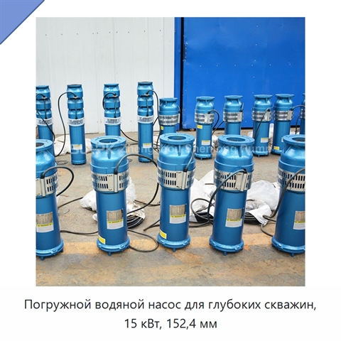 Погружной водяной насос для глубоких скважин, 15 кВт, 152,4 мм