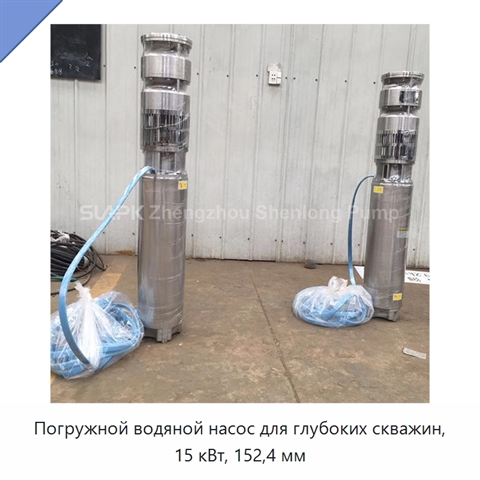 Погружной водяной насос для глубоких скважин, 15 кВт, 152,4 мм