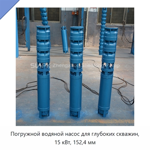 Погружной водяной насос для глубоких скважин, 15 кВт, 152,4 мм