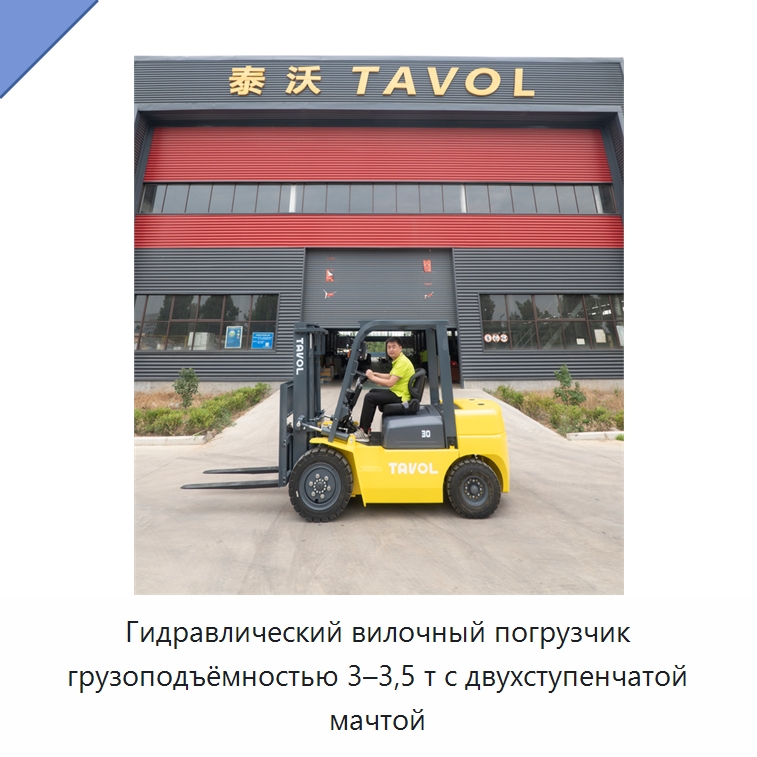 Гидравлический вилочный погрузчик грузоподъёмностью 3–3,5 т с двухступенчатой мачтой — Вилочные погрузчики