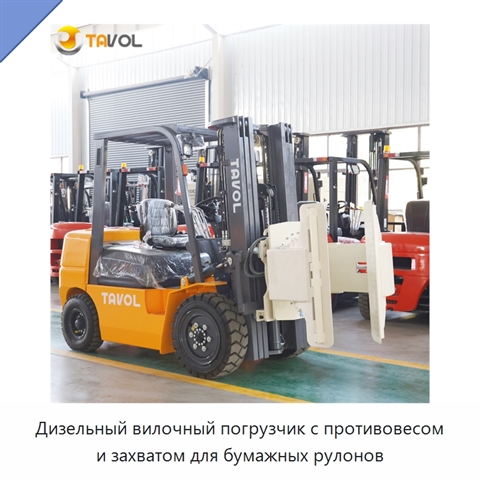 Дизельный вилочный погрузчик с противовесом и захватом для бумажных рулонов