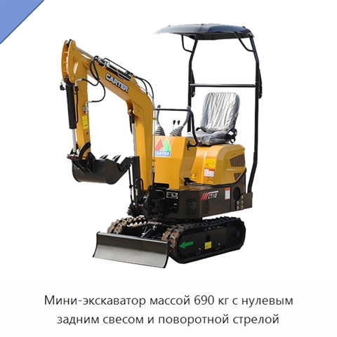 Мини-экскаватор массой 690 кг с нулевым задним свесом и поворотной стрелой