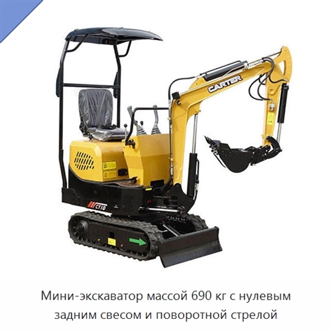 Мини-экскаватор массой 690 кг с нулевым задним свесом и поворотной стрелой