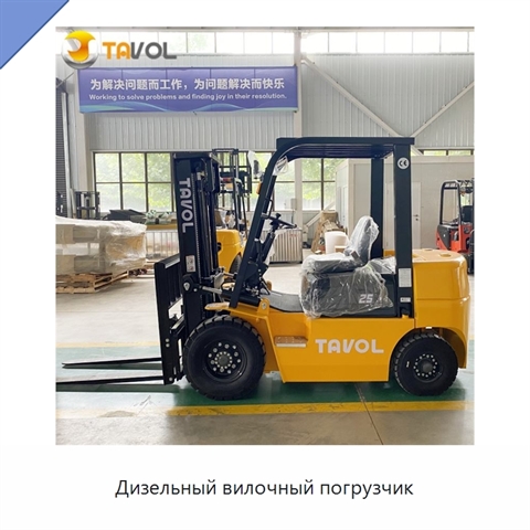 Дизельный вилочный погрузчик