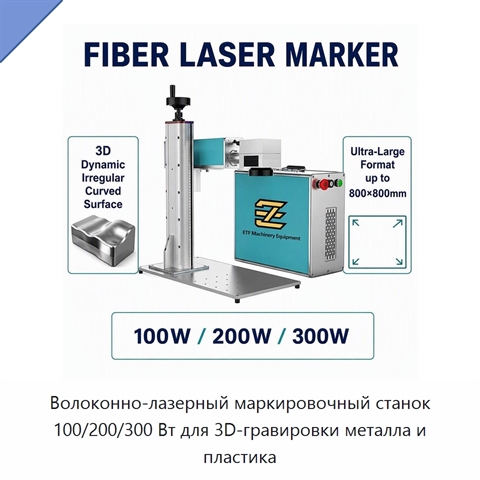 Волоконно-лазерный маркировочный станок 100/200/300 Вт для 3D-гравировки металла и пластика