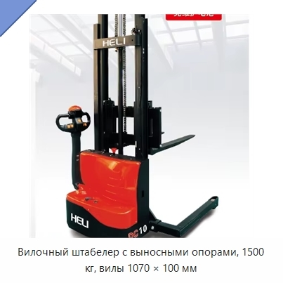 Вилочный штабелер с выносными опорами, 1500 кг, вилы 1070 × 100 мм
