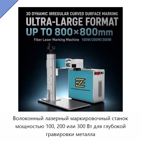 Волоконный лазерный маркировочный станок мощностью 100, 200 или 300 Вт для глубокой гравировки металла