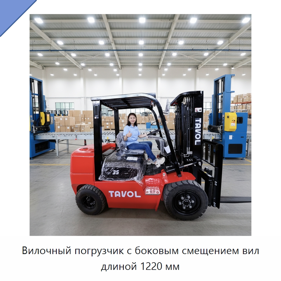 Вилочный погрузчик с боковым смещением вил длиной 1220 мм — Вилочные погрузчики